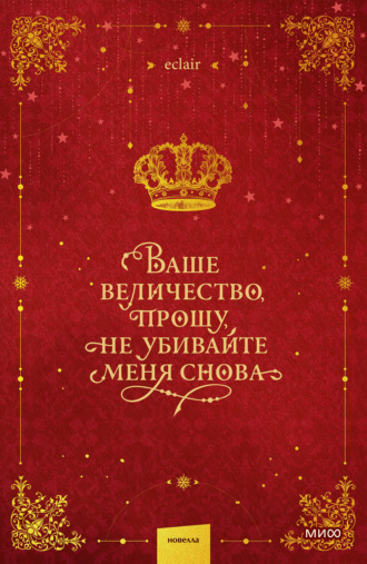 Обложка книги «Ваше величество, прошу, не убивайте меня снова. Том 1»
