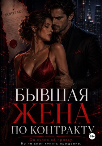 Обложка книги «Бывшая жена по контракту. Он купил её правду, но не смог купить прощение»