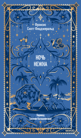 Обложка книги «Ночь нежна»