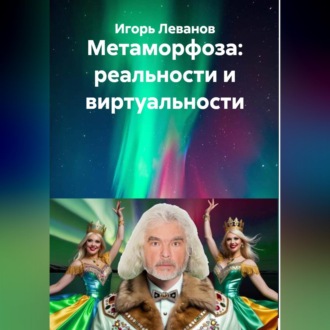 Обложка книги «Метаморфоза: реальности и виртуальности»