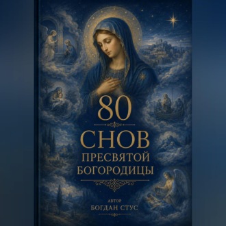 Обложка книги «80 Снов Пресвятой Богородицы»