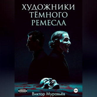 Обложка книги «Художники тёмного ремесла»