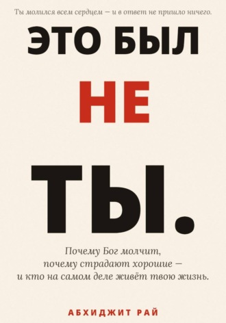 Обложка книги «Это был не ты»