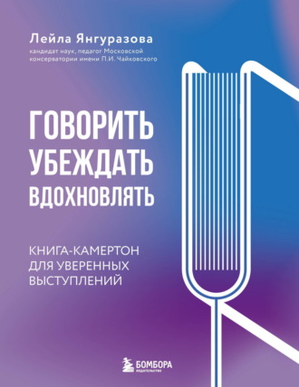 Обложка книги «Говорить, убеждать, вдохновлять. Книга-камертон для уверенных выступлений»