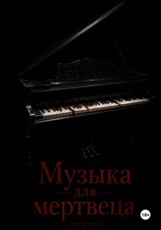 Обложка книги «Музыка для мертвеца»