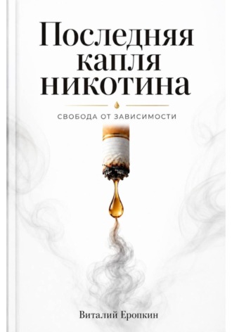 Обложка книги «Последняя капля никотина. Свобода от зависимости»