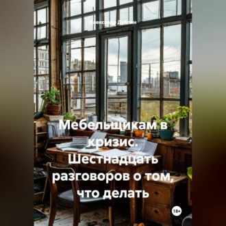 Обложка книги «Мебельщикам в кризис. Шестнадцать разговоров о том, что делать»