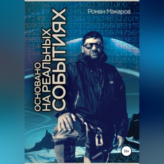 Обложка книги «Основано на реальных событиях»