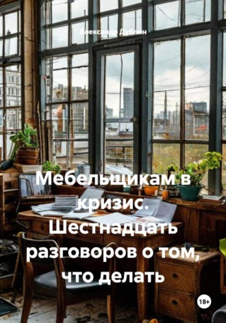Обложка книги «Мебельщикам в кризис. Шестнадцать разговоров о том, что делать»