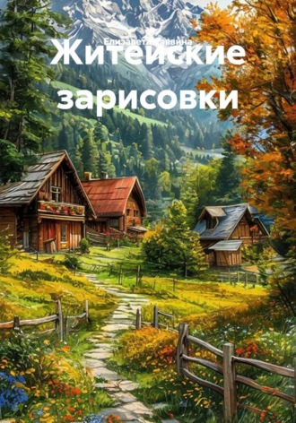 Обложка книги «Житейские зарисовки»
