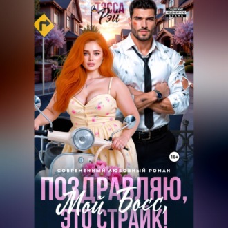 Обложка книги «Поздравляю, мой босс! Это страйк!»