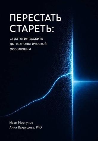 Обложка книги «Перестать стареть: стратегия дожить до технологической революции»