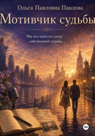 Обложка книги «Мотивчик судьбы»