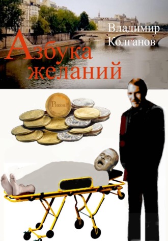 Обложка книги «Азбука желаний»