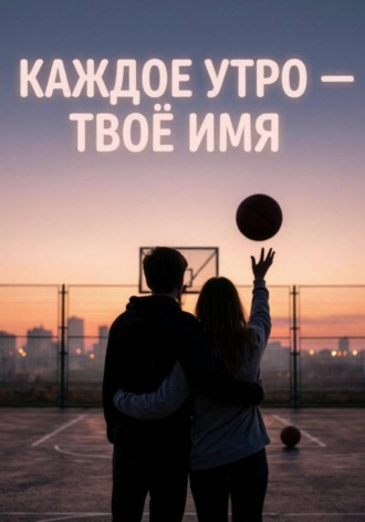 Обложка книги «Каждое утро - твое имя»