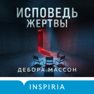Обложка книги «Исповедь жертвы»