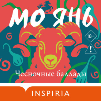 Обложка книги «Чесночные баллады»