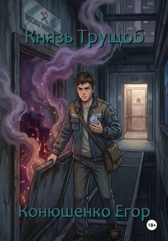 Обложка книги «Князь Трущоб»