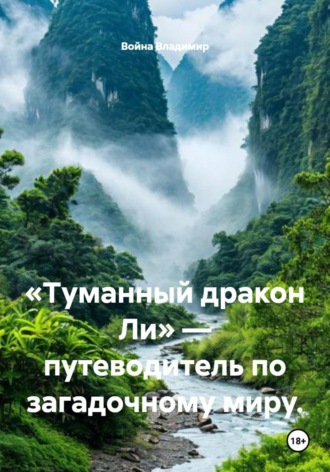 Обложка книги ««Туманный дракон Ли» — путеводитель по загадочному миру.»