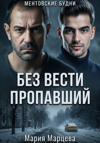 Обложка книги «Ментовские будни. Без вести пропавший»