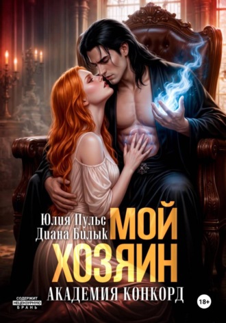 Обложка книги «Мой хозяин. Академия Конкорд»