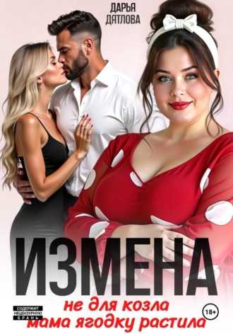 Обложка книги «Измена, не для козла мама ягодку растила»