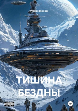 Обложка книги «Тишина бездны»