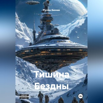 Обложка книги «Тишина Бездны»