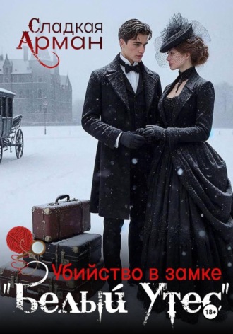 Обложка книги «Убийство в замке «Белый утес»»