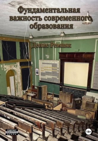 Обложка книги «Короткий рассказ о фундаментальной важности современного образования»