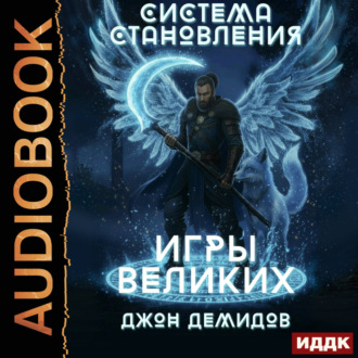 Обложка книги «Система становления. Книга 4. Игры великих»