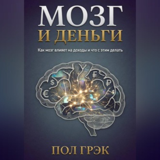 Обложка книги «Мозг и деньги»