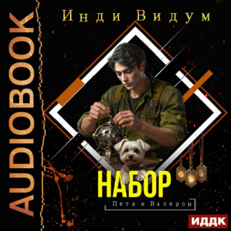 Обложка книги «Петя и Валерон. Книга 6. Набор»
