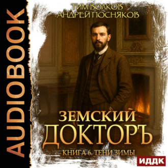 Обложка книги «Земский докторъ. Книга 6. Тени зимы»