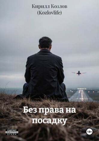 Обложка книги «Без права на посадку»