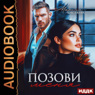 Обложка книги «Позови меня»