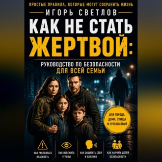 Обложка книги «Как не стать жертвой: руководство по безопасности для всей семьи»