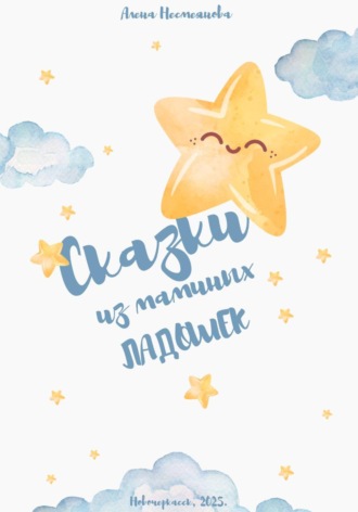 Обложка книги «Сказки из маминых ладошек»