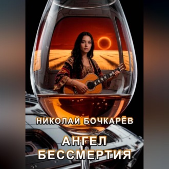 Обложка книги «Ангел бессмертия»