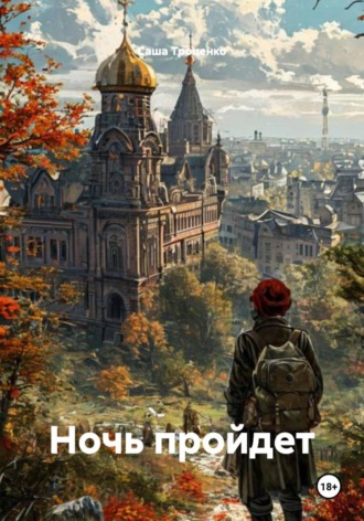 Обложка книги «Ночь пройдет»