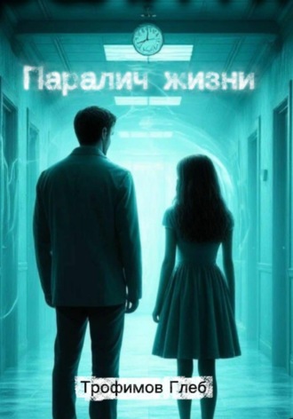 Обложка книги «Паралич жизни»