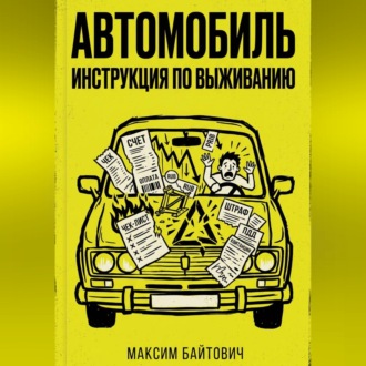 Обложка книги «Автомобиль. Инструкция по выживанию»