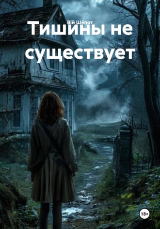 Обложка книги «Тишины не существует»