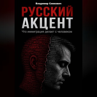 Обложка книги «Русский акцент. Что иммиграция делает с человеком»