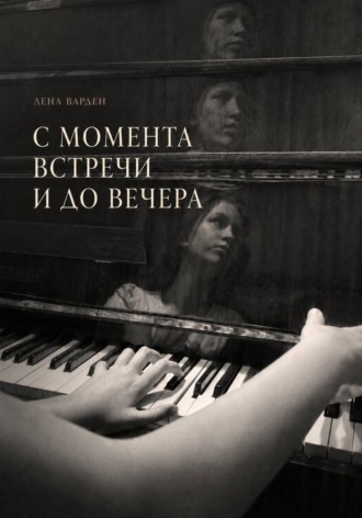 Обложка книги «С момента встречи и до вечера»