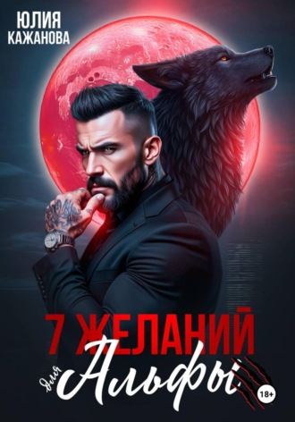 Обложка книги «7 Желаний для Альфы»