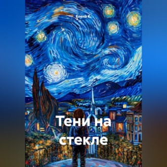 Обложка книги «Тени на стекле»