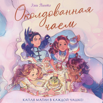 Обложка книги «Околдованная чаем»