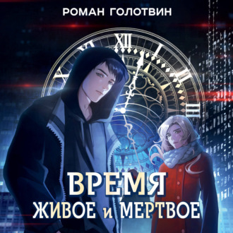 Обложка книги «Время живое и мертвое»