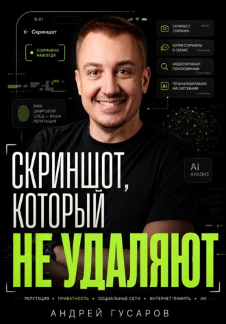 Обложка книги «Скриншот, который не удаляют»